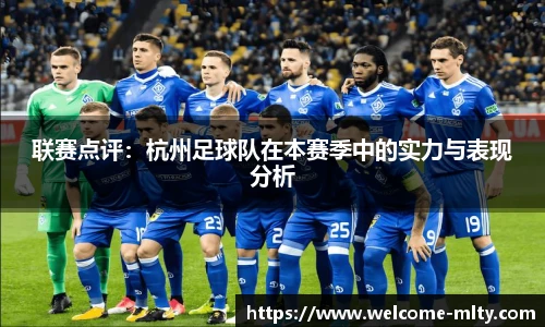 联赛点评:杭州足球队在本赛季中的实力与表现分析
