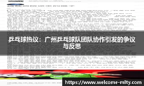 乒乓球热议:广州乒乓球队团队协作引发的争议与反思