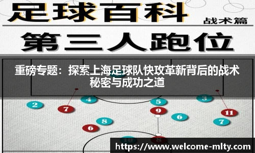 重磅专题:探索上海足球队快攻革新背后的战术秘密与成功之道