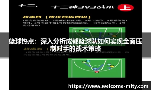 篮球热点:深入分析成都篮球队如何实现全面压制对手的战术策略