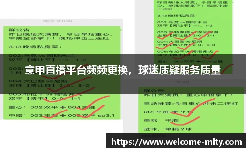 意甲直播平台频频更换,球迷质疑服务质量