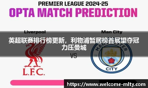 英超联赛排行榜更新,利物浦暂居榜首展望夺冠力压曼城