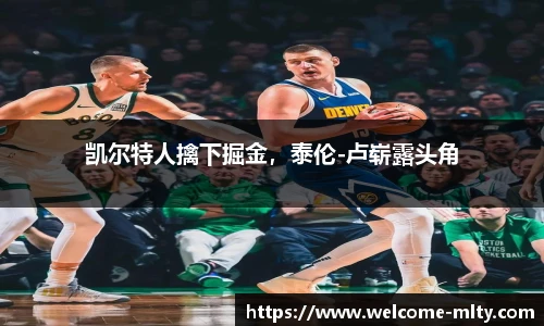 凯尔特人擒下掘金,泰伦-卢崭露头角