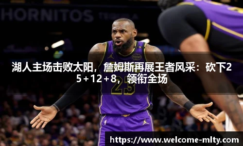 湖人主场击败太阳,詹姆斯再展王者风采:砍下25+12+8,领衔全场