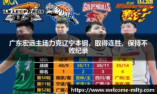 广东宏远主场力克辽宁本钢,取得连胜,保持不败纪录