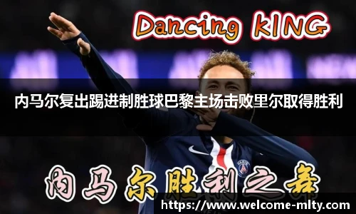 内马尔复出踢进制胜球巴黎主场击败里尔取得胜利