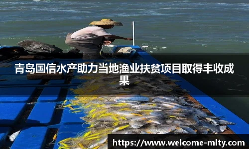 青岛国信水产助力当地渔业扶贫项目取得丰收成果