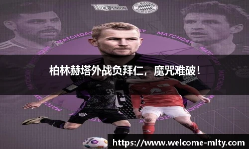 柏林赫塔外战负拜仁,魔咒难破!