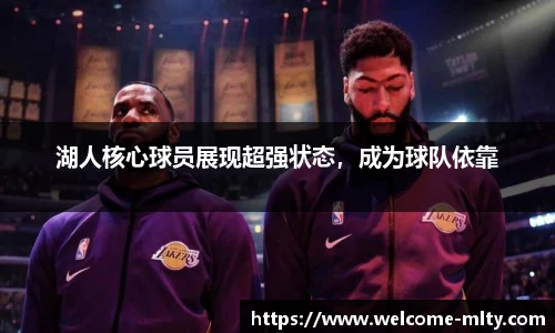 湖人核心球员展现超强状态,成为球队依靠