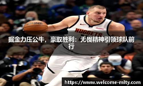 掘金力压公牛,豪取胜利:无畏精神引领球队前行