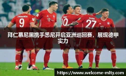 拜仁慕尼黑携手悉尼开启亚洲巡回赛,展现德甲实力