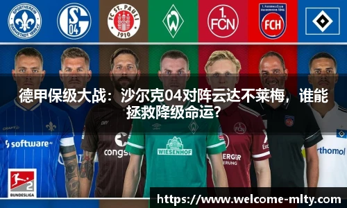 德甲保级大战:沙尔克04对阵云达不莱梅,谁能拯救降级命运?