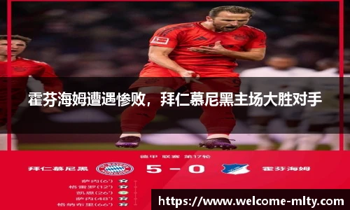 霍芬海姆遭遇惨败,拜仁慕尼黑主场大胜对手