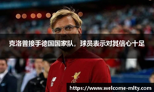 克洛普接手德国国家队,球员表示对其信心十足