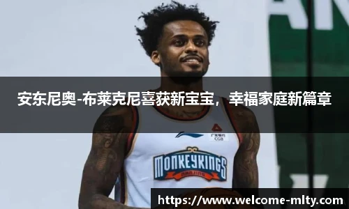 安东尼奥-布莱克尼喜获新宝宝,幸福家庭新篇章