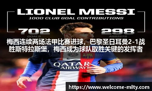 梅西连续两场法甲比赛进球,巴黎圣日耳曼2-1战胜斯特拉斯堡,梅西成为球队取胜关键的发挥者