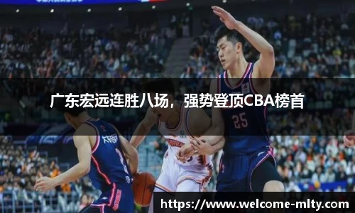 广东宏远连胜八场,强势登顶CBA榜首
