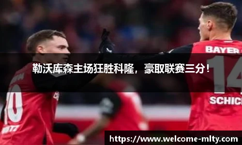 勒沃库森主场狂胜科隆,豪取联赛三分!