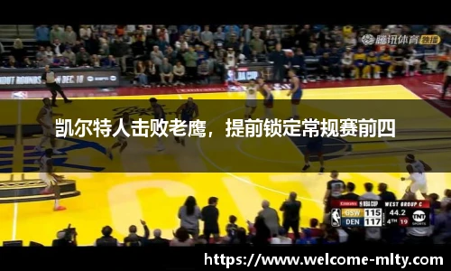 凯尔特人击败老鹰,提前锁定常规赛前四