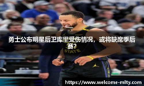 勇士公布明星后卫库里受伤情况,或将缺席季后赛?