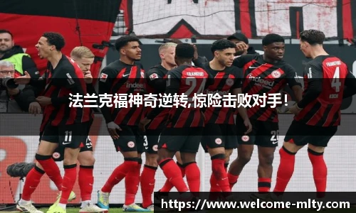 法兰克福神奇逆转,惊险击败对手!