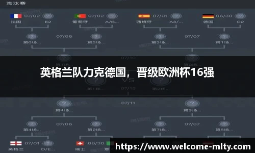 英格兰队力克德国,晋级欧洲杯16强
