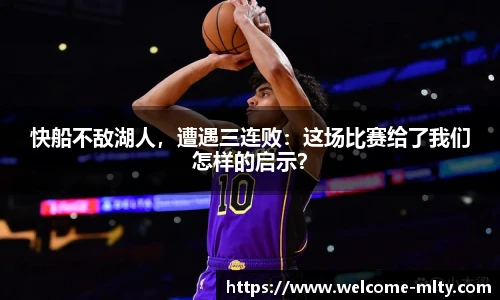 快船不敌湖人,遭遇三连败:这场比赛给了我们怎样的启示?