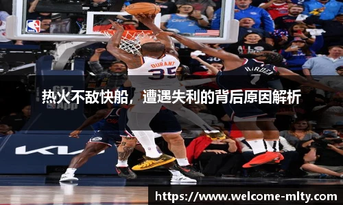 热火不敌快船,遭遇失利的背后原因解析