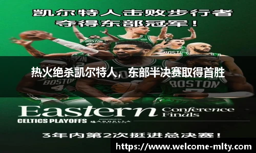 热火绝杀凯尔特人,东部半决赛取得首胜