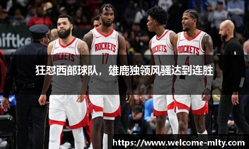 狂怼西部球队,雄鹿独领风骚达到连胜