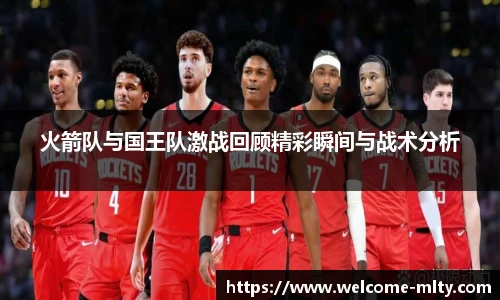 火箭队与国王队激战回顾精彩瞬间与战术分析