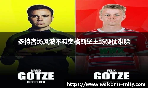 多特客场风波不减奥格斯堡主场硬仗难躲