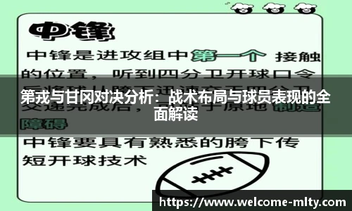 第戎与甘冈对决分析:战术布局与球员表现的全面解读