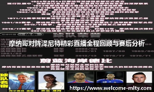 摩纳哥对阵泽尼特精彩直播全程回顾与赛后分析