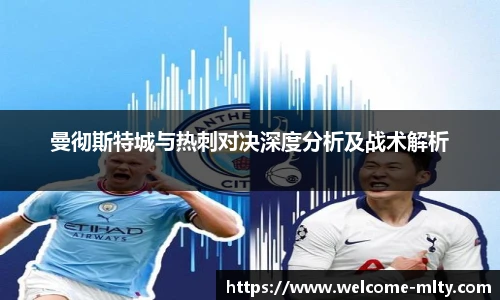 曼彻斯特城与热刺对决深度分析及战术解析