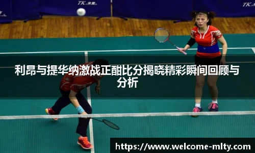 利昂与提华纳激战正酣比分揭晓精彩瞬间回顾与分析