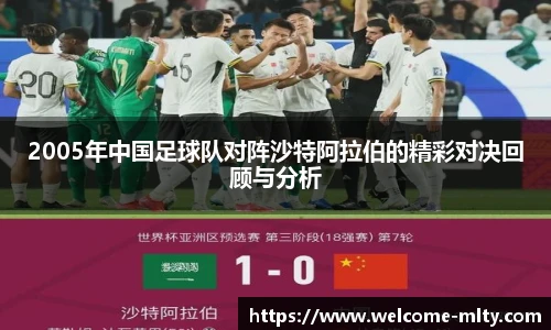 2005年中国足球队对阵沙特阿拉伯的精彩对决回顾与分析