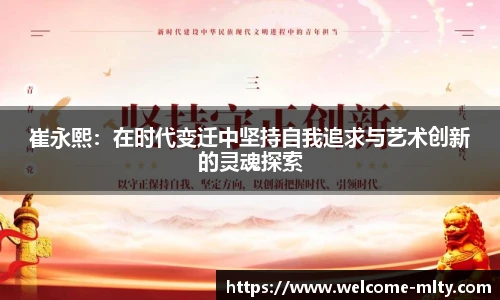 崔永熙:在时代变迁中坚持自我追求与艺术创新的灵魂探索