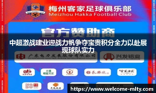 中超激战建业迎战力帆争夺宝贵积分全力以赴展现球队实力
