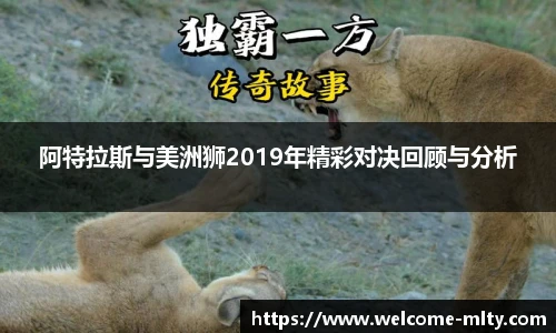 阿特拉斯与美洲狮2019年精彩对决回顾与分析