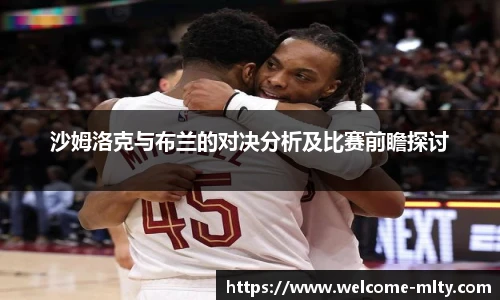 沙姆洛克与布兰的对决分析及比赛前瞻探讨