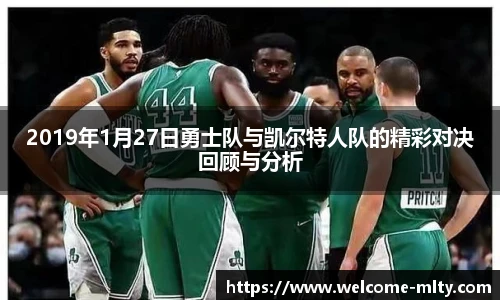 2019年1月27日勇士队与凯尔特人队的精彩对决回顾与分析