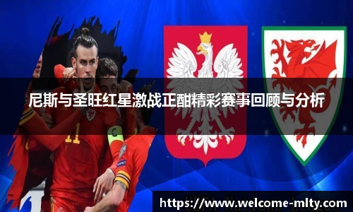尼斯与圣旺红星激战正酣精彩赛事回顾与分析