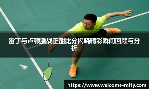 雷丁与卢顿激战正酣比分揭晓精彩瞬间回顾与分析