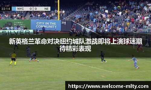 新英格兰革命对决纽约城队激战即将上演球迷期待精彩表现