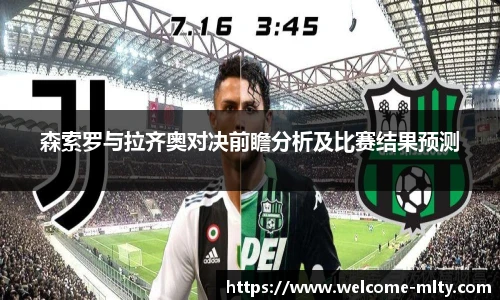 森索罗与拉齐奥对决前瞻分析及比赛结果预测