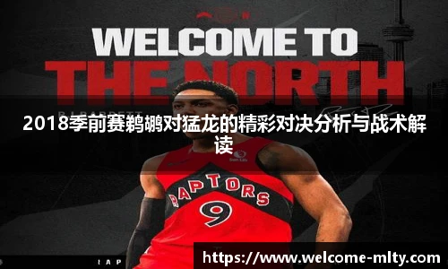 2018季前赛鹈鹕对猛龙的精彩对决分析与战术解读