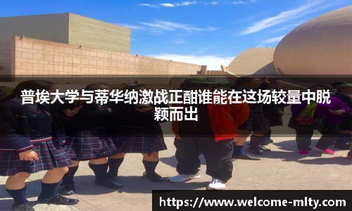 普埃大学与蒂华纳激战正酣谁能在这场较量中脱颖而出