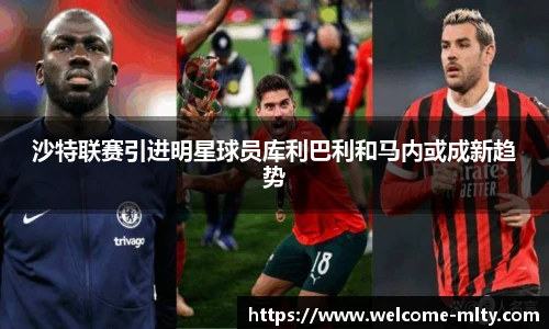 沙特联赛引进明星球员库利巴利和马内或成新趋势
