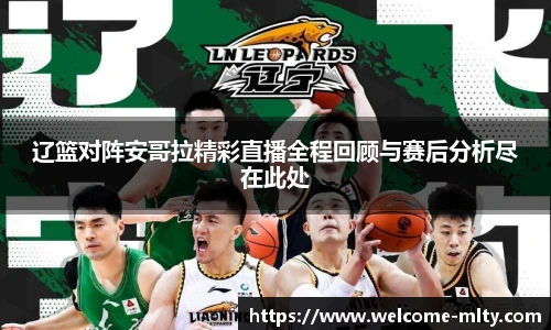 辽篮对阵安哥拉精彩直播全程回顾与赛后分析尽在此处